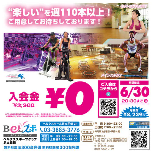 【6/30(火)まで】キャンペーン実施中！入会金 ¥0！ チラシ画像
