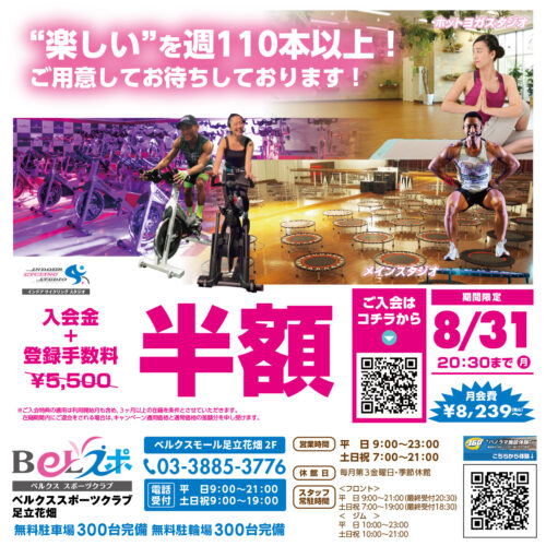 【8/31(月)まで】キャンペーン実施中！入会金、登録手数料が半額！ チラシ画像