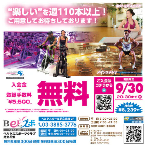 【9/30(水)まで】キャンペーン実施中！入会金、登録手数料が無料！ チラシ画像