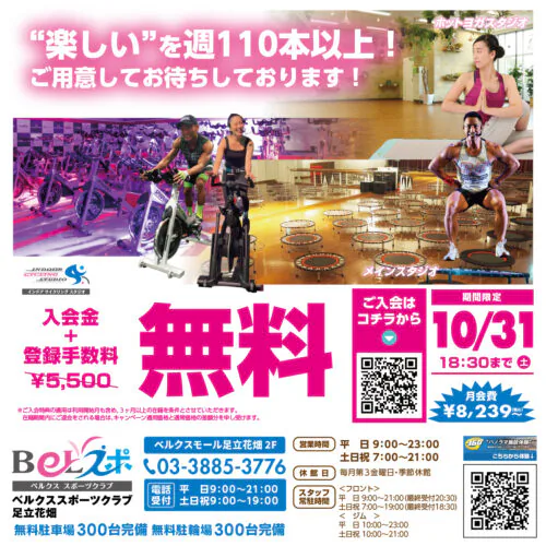 【10/31(土)まで】キャンペーン実施中！入会金登録手数料無料！ チラシ画像