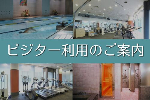 ビジター利用のご案内 チラシ画像