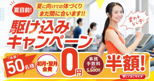 【先着50名！】夏目前！駆け込みキャンペーン！ チラシ画像