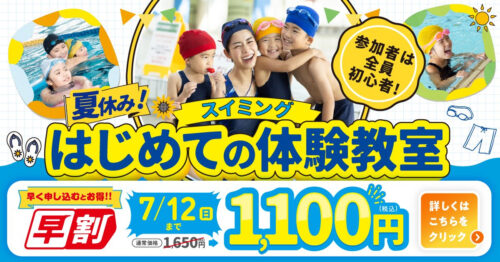 【7/12まで】キッズ｜夏休み初めてのスイミング体験教室開催中！ チラシ画像