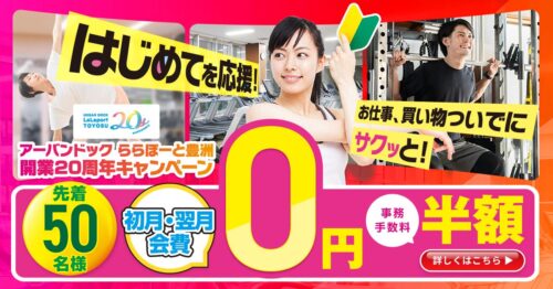 【先着50名】20周年記念！初月・翌月会費0円！ チラシ画像