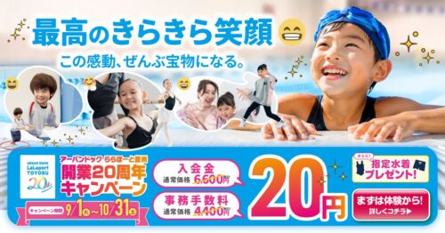【10/31まで】キッズ｜20周年記念！入会金・事務手数料が20円！ チラシ画像