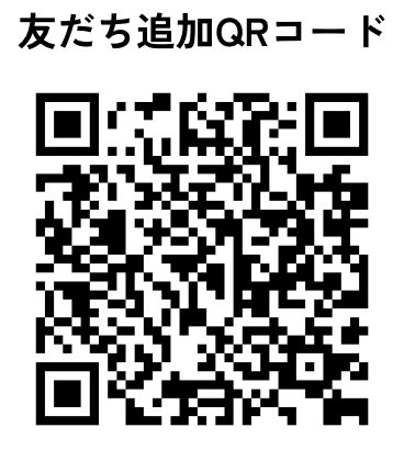 LINE友だち追加QRコード