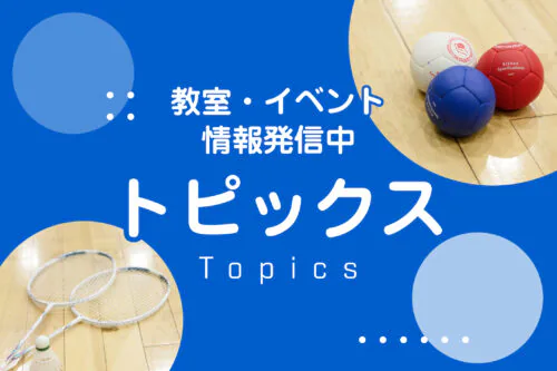 トピックス随時更新中！ チラシ画像