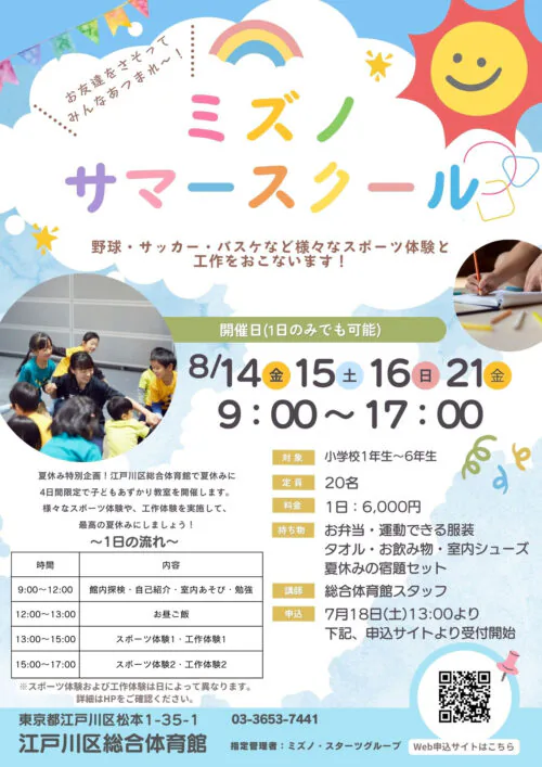 ミズノサマースクール開催！ チラシ画像