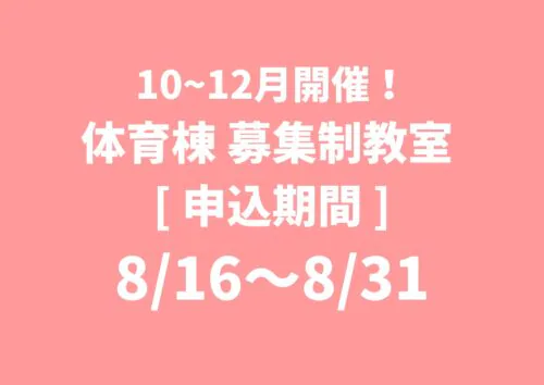 【2026年度 第3期体育棟募集制教室のお知らせ】 チラシ画像