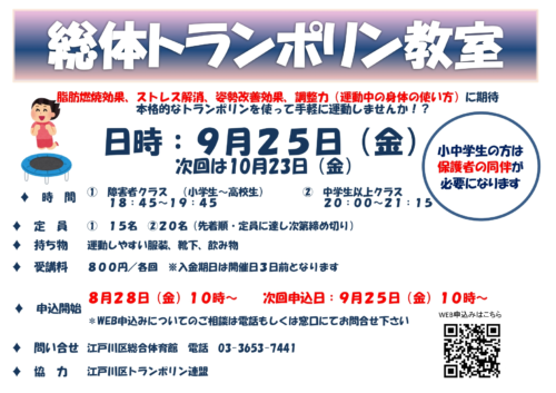 【9月】総体トランポリン教室申込のお知らせ チラシ画像