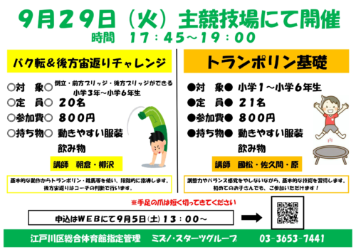 【9/29(火)】主競技場特別教室開催のお知らせ チラシ画像