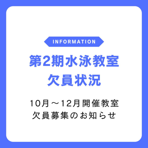 【2026年度第2期 水泳教室欠員募集】のお知らせ チラシ画像
