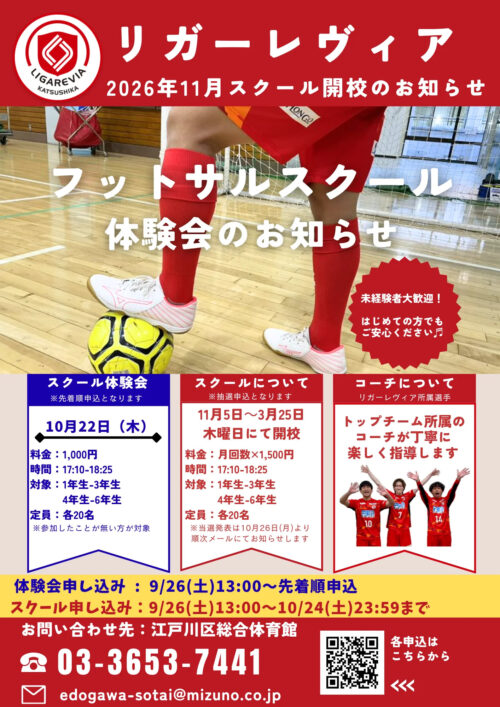 リガーレヴィアフットサルスクール開校のお知らせ チラシ画像