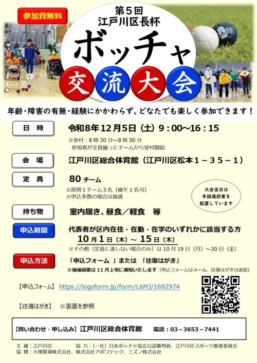第5回江戸川区長杯ボッチャ交流大会のお知らせ チラシ画像