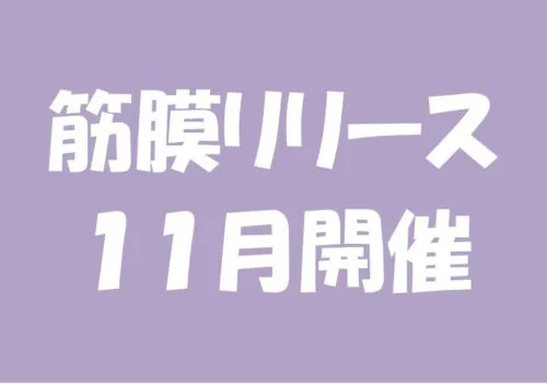 【11月筋膜リリース】開催のお知らせ チラシ画像