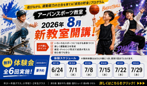 【2026年8月】アーバンスポーツ教室　新教室開講！ チラシ画像
