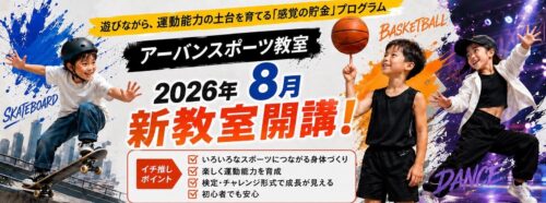 アーバンスポーツ教室開講！ チラシ画像
