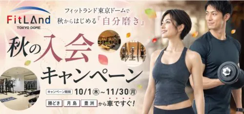 【10月11月】秋の入会キャンペーン チラシ画像