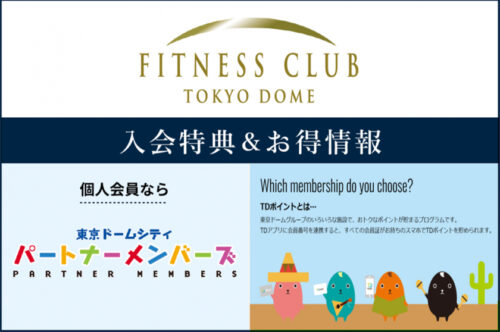 東京ドームシティをより【おトクに！楽しく！】 チラシ画像