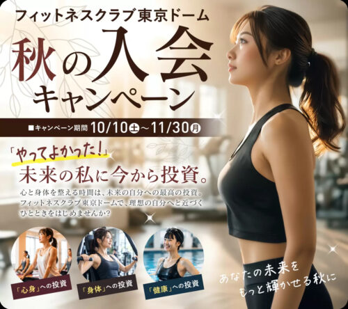 【11/30まで】秋の入会キャンペーン！お得な入会特典あり！ チラシ画像