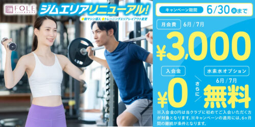 【6/30まで】キャンペーン実施中!6月・7月会費が3,000円! チラシ画像