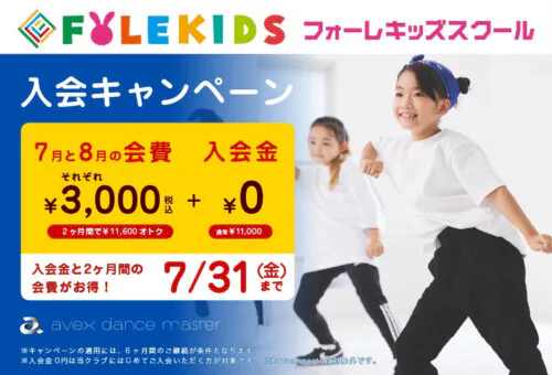 【7/31まで】入会キャンペーン！7月・8月会費が3,000円！【キッズ】 チラシ画像