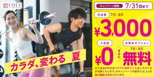 【7/31まで】キャンペーン実施中！7月・8月会費が3,000円！ チラシ画像