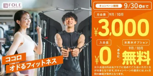【9/30まで】キャンペーン実施中！9月・10月会費が3,000円！ チラシ画像