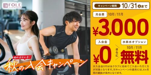 【10/31まで】キャンペーン実施中！10月・11月会費が3,000円！ チラシ画像