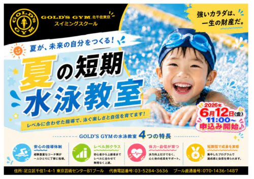 夏の短期水泳教室開催！入会特典あり！ チラシ画像