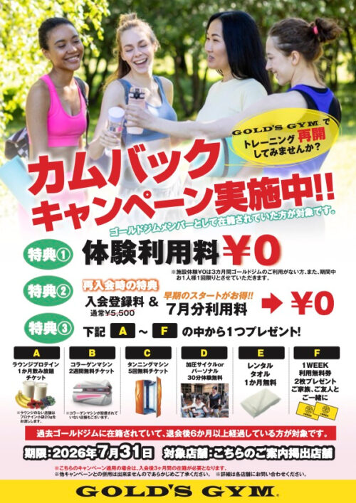 【7/31まで】カムバック再入会キャンペーン！体験利用料0円！ チラシ画像