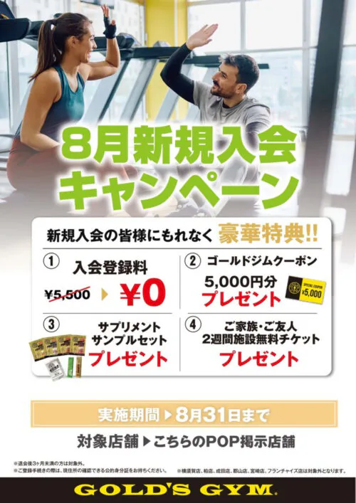 【8/31まで】新規入会キャンペーン実施中！入会登録料0円！ チラシ画像