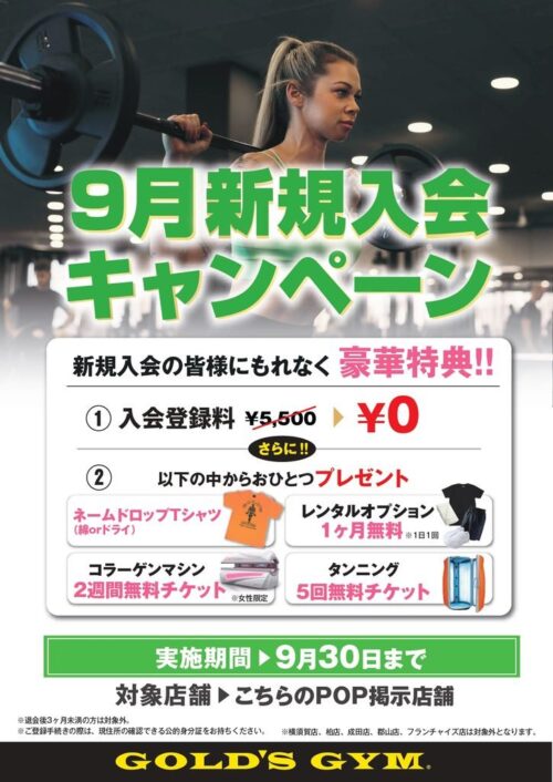 【9/30まで】新規入会キャンペーン実施中！入会登録料0円！ チラシ画像