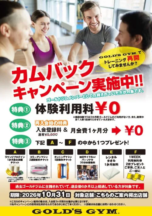 【10/31まで】カムバックキャンペーン！体験利用料0円！ チラシ画像