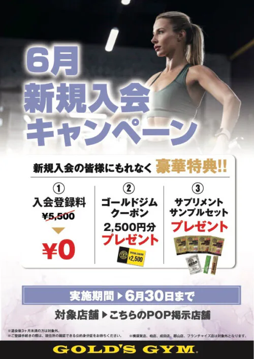 【6/30まで】新規入会キャンペーン実施中!入会登録料0円! チラシ画像
