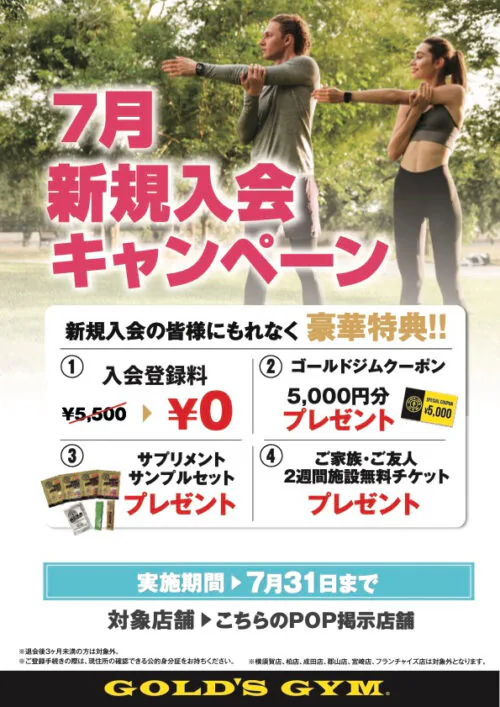 【7/31まで】新規入会キャンペーン実施中!入会登録料0円! チラシ画像