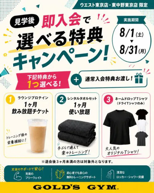【8/31まで】見学即入会キャンペーン開催！選べる特典あり！ チラシ画像