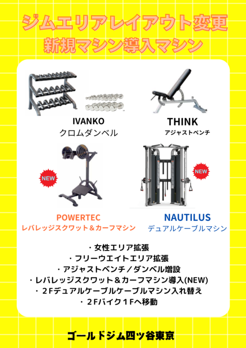 【ジム内レイアウト変更＆新規マシン導入】 チラシ画像