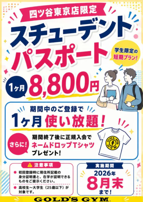 【8/31まで】学生限定！スチューデントパスポート！ チラシ画像