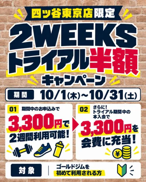 【10/31(土)まで】2WEEKSトライアル半額キャンペーン実施中! チラシ画像