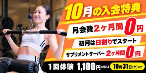 【10/31まで】2ヶ月間分月会費+オプションがお得！ チラシ画像