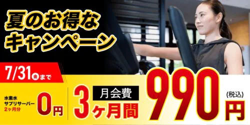 【7/31まで】3ヶ月間分月会費+オプションがお得！ チラシ画像