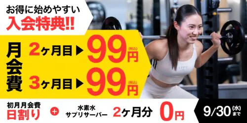 【9/30まで】2ヶ月間分月会費+オプションがお得！ チラシ画像