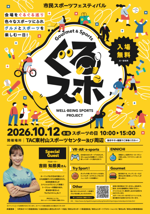 【10月12日(月・祝)】ぐるスポ開催！入場無料！ チラシ画像