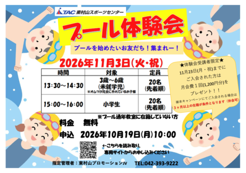 【11月3日(火・祝)】プール体験会のお知らせ チラシ画像