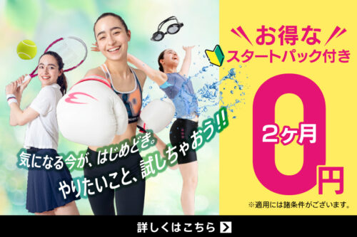 【6/30(火)まで】入会キャンペーン！スタートパック2ヶ月無料！ チラシ画像