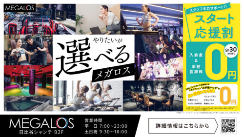【9/30(水)まで】入会キャンペーン!事務登録料0円+入会金0円! チラシ画像