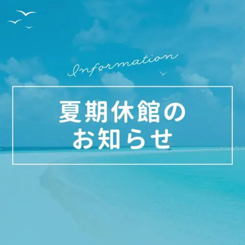 【夏期休館のお知らせ】 チラシ画像