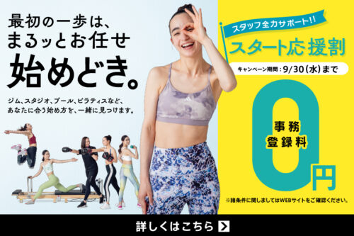 【9/30(水)まで】入会キャンペーン！事務登録料0円！ チラシ画像