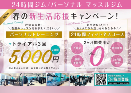 春の新生活応援キャンペーン！2ヶ月間費用完全0円！ チラシ画像